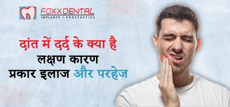 दांत में दर्द के क्या है लक्षण, कारण, प्रकार, इलाज और परहेज